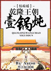 《(综琼瑶同人)乾隆王朝一锅炖》