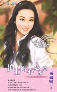 《追上你不是本意(弄假成真之四)》