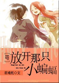 《(HP同人)HP放开那只小蝙蝠》