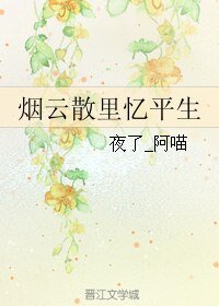 《(剑三同人)烟云散里忆平生》