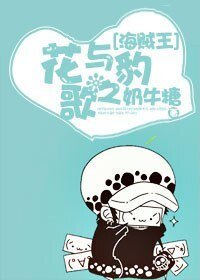 《(海贼王同人)花与豹之歌》