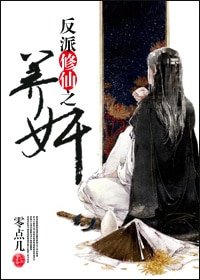 《反派修仙之养奸》