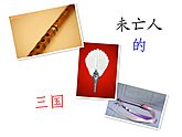 （三国同人）未亡人的三国