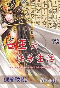 《(尼罗河女儿同人)女王的快乐生活》