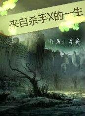 《来自杀手X的一生》