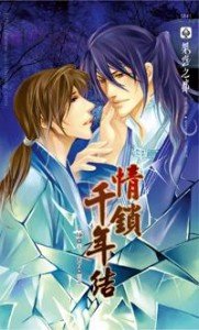 情锁千年结（出书版）