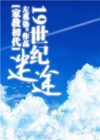 《(家教同人)19世纪迷途》