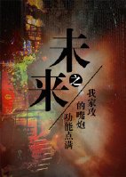 《未来之我家攻的嘴炮技能点满》