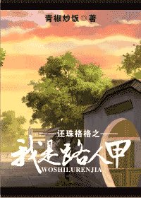 《(还珠同人)还珠格格之我是路人甲》