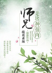 《师兄是块神仙肉/师兄保卫战》