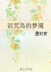 诅咒岛的梦魇