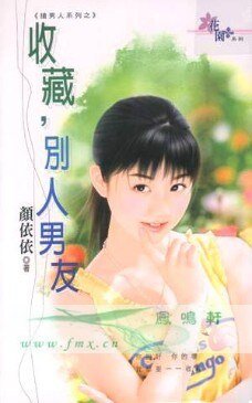 收藏，别人男友（抢男人之二）