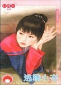 逃难小妾（妻不如妾之二）