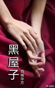《黑屋子》