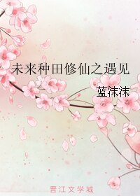 《未来种田修仙之遇见》