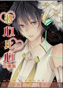 《将心比心》