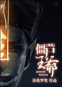 《僵尸王爷》