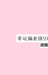 幸运偏差值59