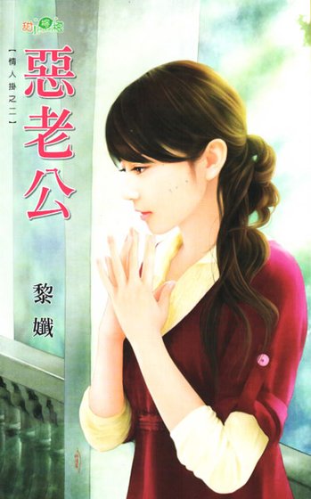 恶老公（情人挂之二）