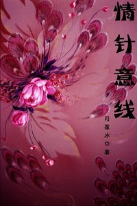 《情针意线》