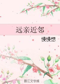 《远亲近邻》