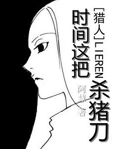 《(猎人同人)时间这把杀猪刀》