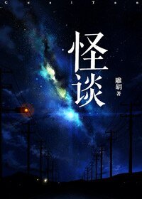 《怪谈》