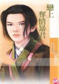 《恋上夺情暴君(恶郎传之二)》