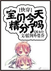 《宝贝,今天精分了吗?》