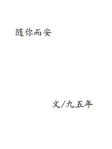 《(胡歌同人)随你而安》