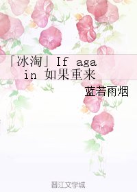 《(英美影视同人)「冰淘」If+again+如果重来》