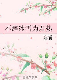 《不辞冰雪为君热》