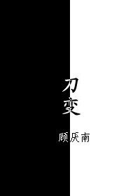 刀变