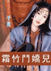 《霜竹斗娇儿(伏膺传第三回)》