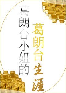 《(葛朗台同人)葛朗台小姐的葛朗台生涯》