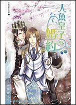 《人鱼皇子的婚约(出书版)》