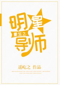 重生之明星导师