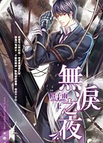 《无泪之夜(出书版)》