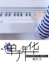 单手年华
