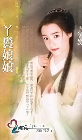 丫鬟娘娘