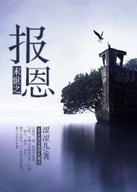 《末世之报恩》