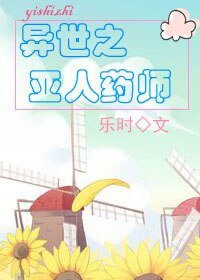 《异世之亚人药师》