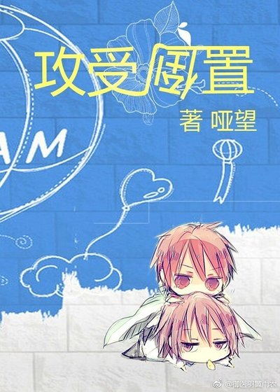 （网配）攻受倒置