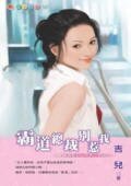 《霸道总裁别惹我(爱情速配DNA系列之一)》