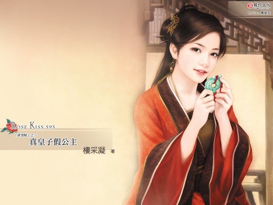 《真皇子假公主(深宫赋之一)》