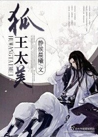 《狐王太美》