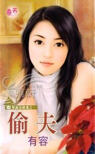 《偷夫(圣诞夜销魂之一)》