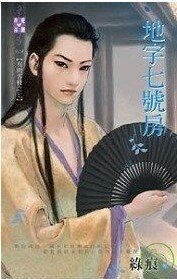 地字七号房（有间客栈之七）