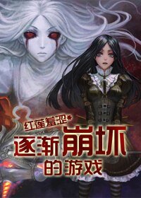 [末世]逐渐崩坏的游戏