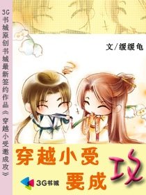 《穿越小受要成攻》